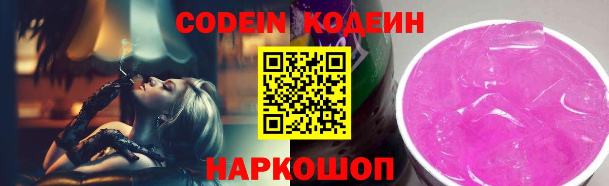 Кодеиновый сироп Lean Purple Drank  Вход с VPN  Люберцы  Кодеиновый сироп Lean Purple Drank 